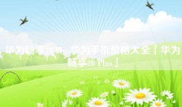 华为畅享20 Plus华为手机价格大全「华为畅享20 Plus」