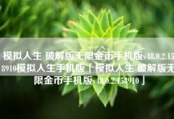 模拟人生 破解版无限金币手机版v48.0.2.158910模拟人生手机版「模拟人生 破解版无限金币手机版v48.0.2.158910」