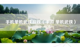 手机单机武侠游戏（手游 单机武侠）