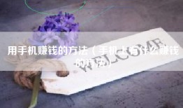用手机赚钱的方法（手机上有什么赚钱的方法）