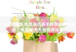 电视剧天天有喜演员表手机电视剧演员表「电视剧天天有喜演员表」
