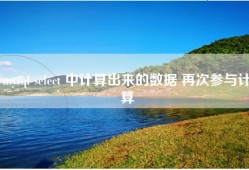 mysql select 中计算出来的数据 再次参与计算