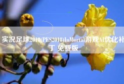 实况足球2018(PES2018)InMortal游戏AI优化补丁 免费版