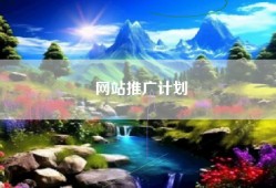 网站推广计划