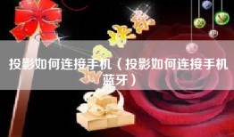 投影如何连接手机（投影如何连接手机蓝牙）