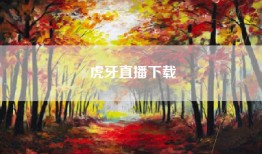 虎牙直播下载
