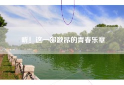 听！这一部激昂的青春乐章