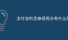支付宝的芝麻信用分有什么用免押金租手机「支付宝的芝麻信用分有什么用」