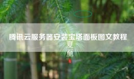 腾讯云服务器安装宝塔面板图文教程