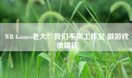 WB Games老大：我们不卖工作室 做游戏很赚钱