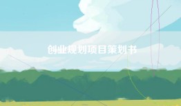 创业规划项目策划书