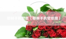 耶稣手机壁纸（耶稣手机壁纸图）