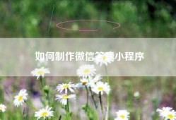 如何制作微信答题小程序
