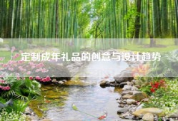 定制成年礼品的创意与设计趋势