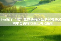 bear除了“熊”竟然还有这么多常考释义，初中英语核心词汇考点解析