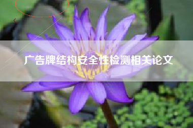 广告牌结构安全性检测相关论文