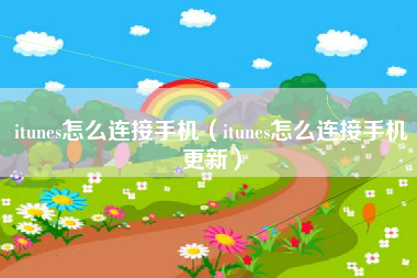 itunes怎么连接手机（itunes怎么连接手机更新）