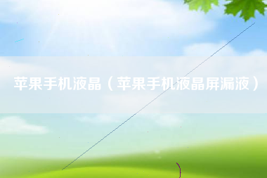 苹果手机液晶（苹果手机液晶屏漏液）