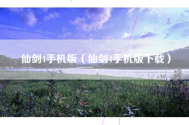 仙剑4手机版（仙剑4手机版下载）